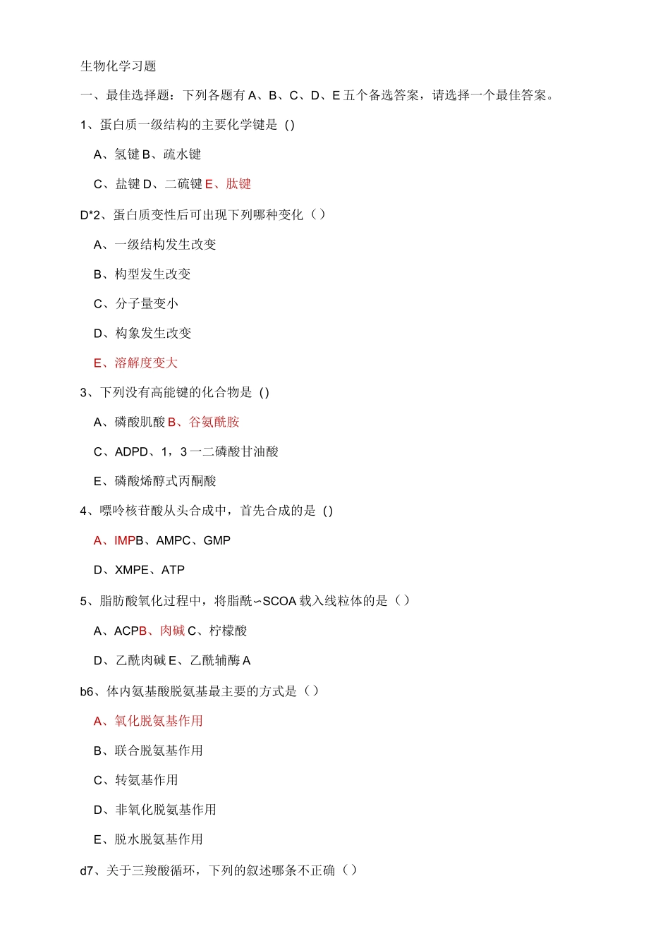 生化考试试题汇总_第1页