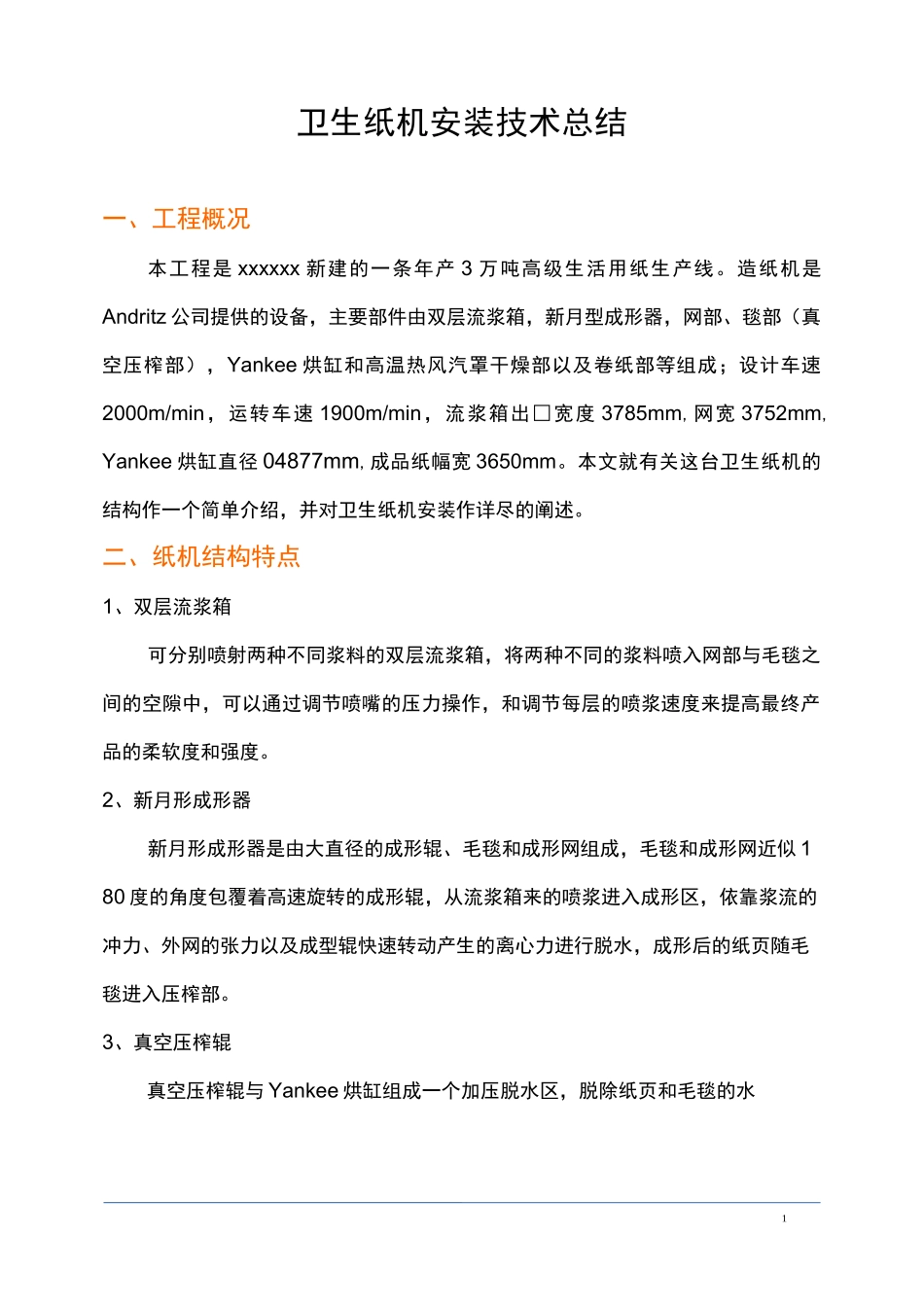 卫生纸机安装技术总结要点_第1页