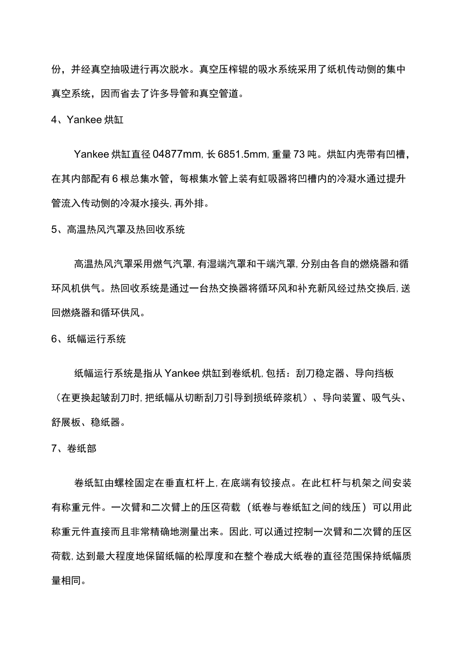 卫生纸机安装技术总结要点_第2页