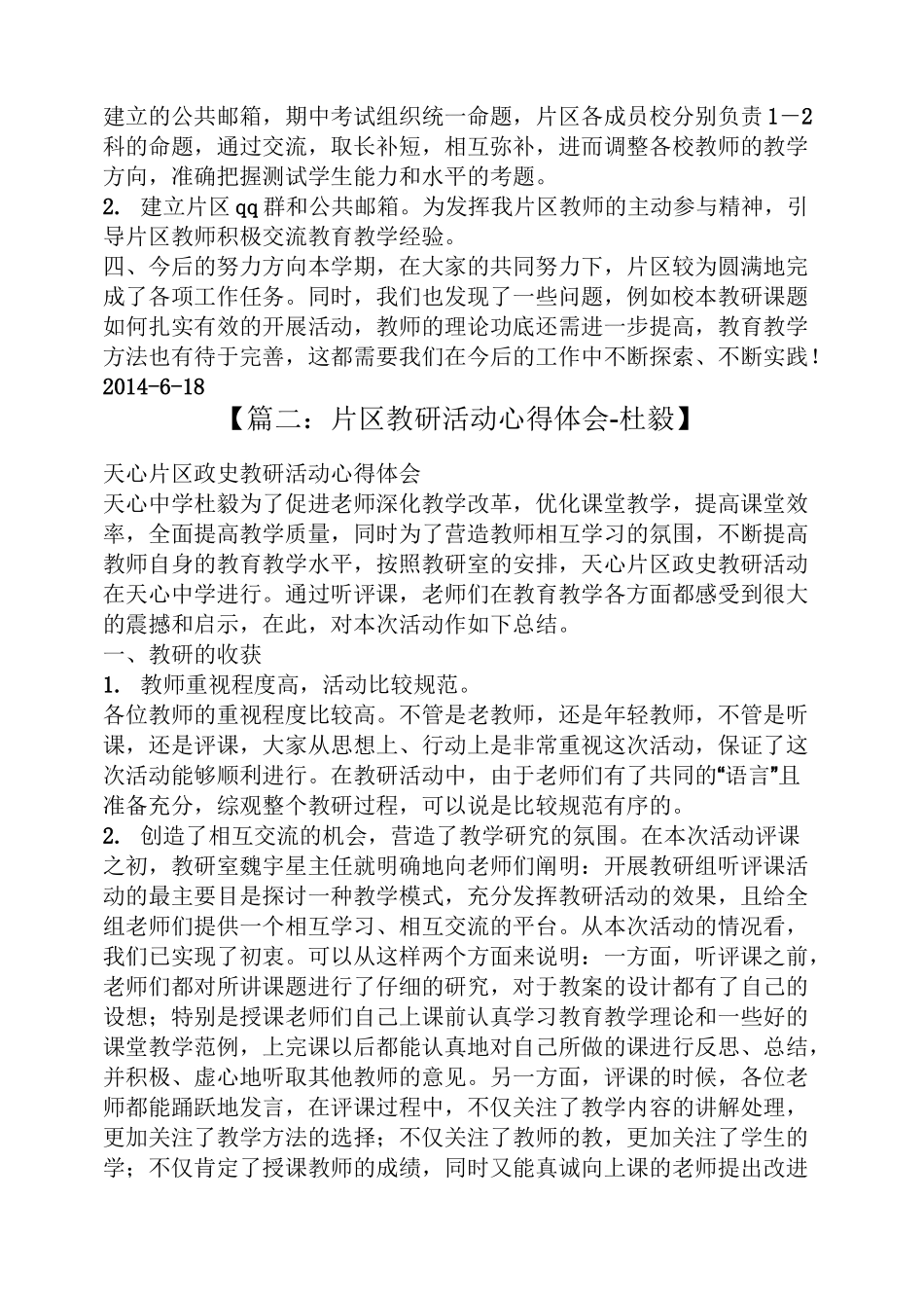 工作总结之片区域教研活动总结_第2页