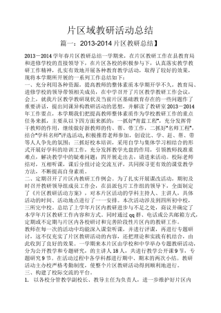 工作总结之片区域教研活动总结