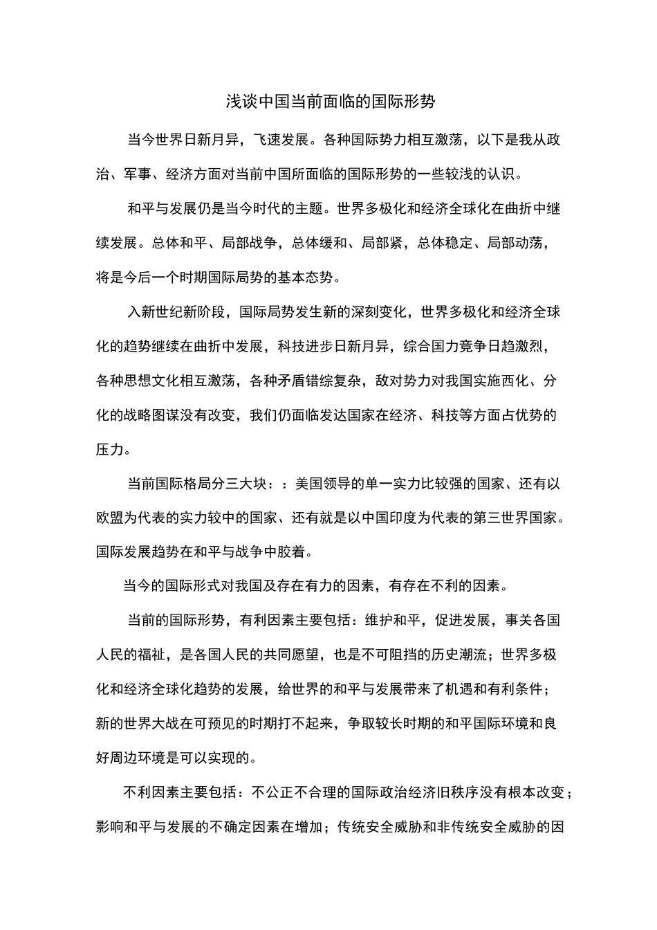 浅谈中国当前面临的国际形势_第1页