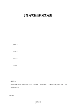 水池构筑物结构施工方案