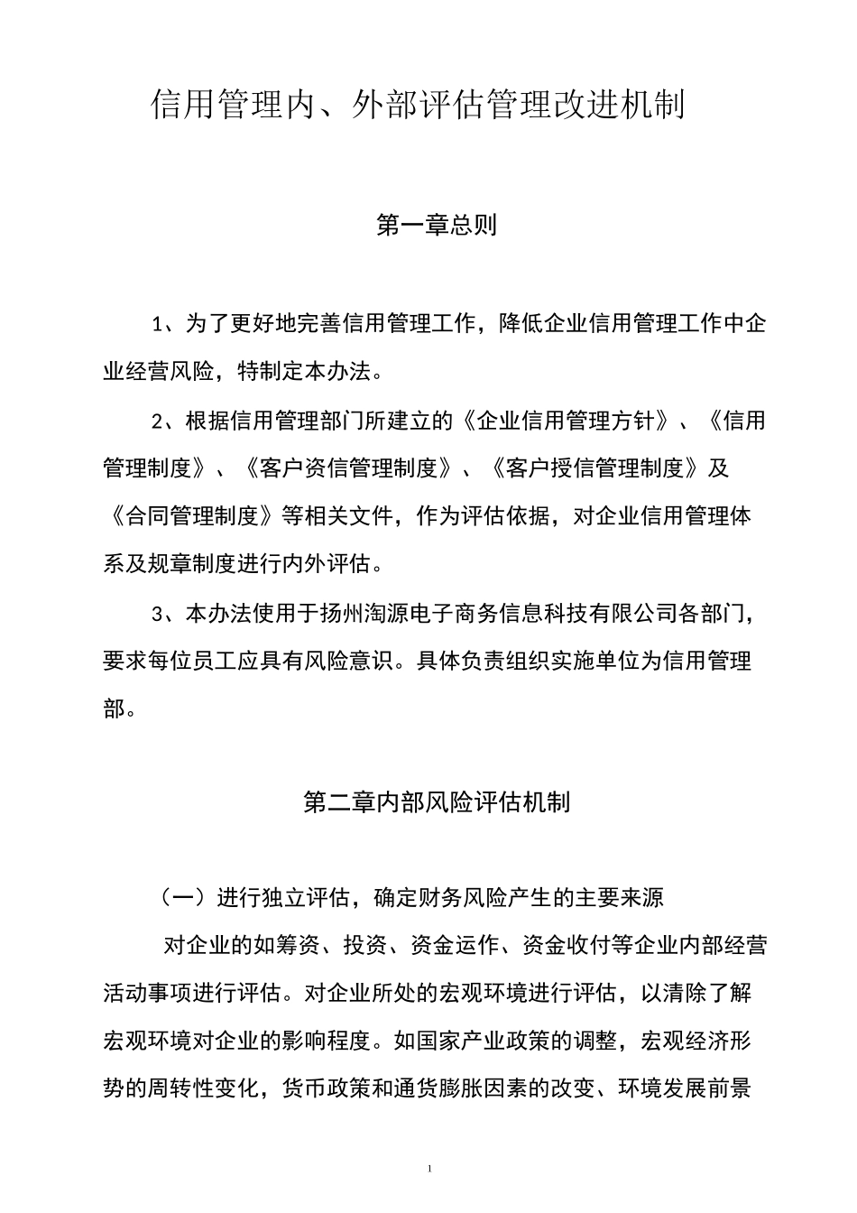 3-10信用管理内、外部评估管理改进机制_第1页