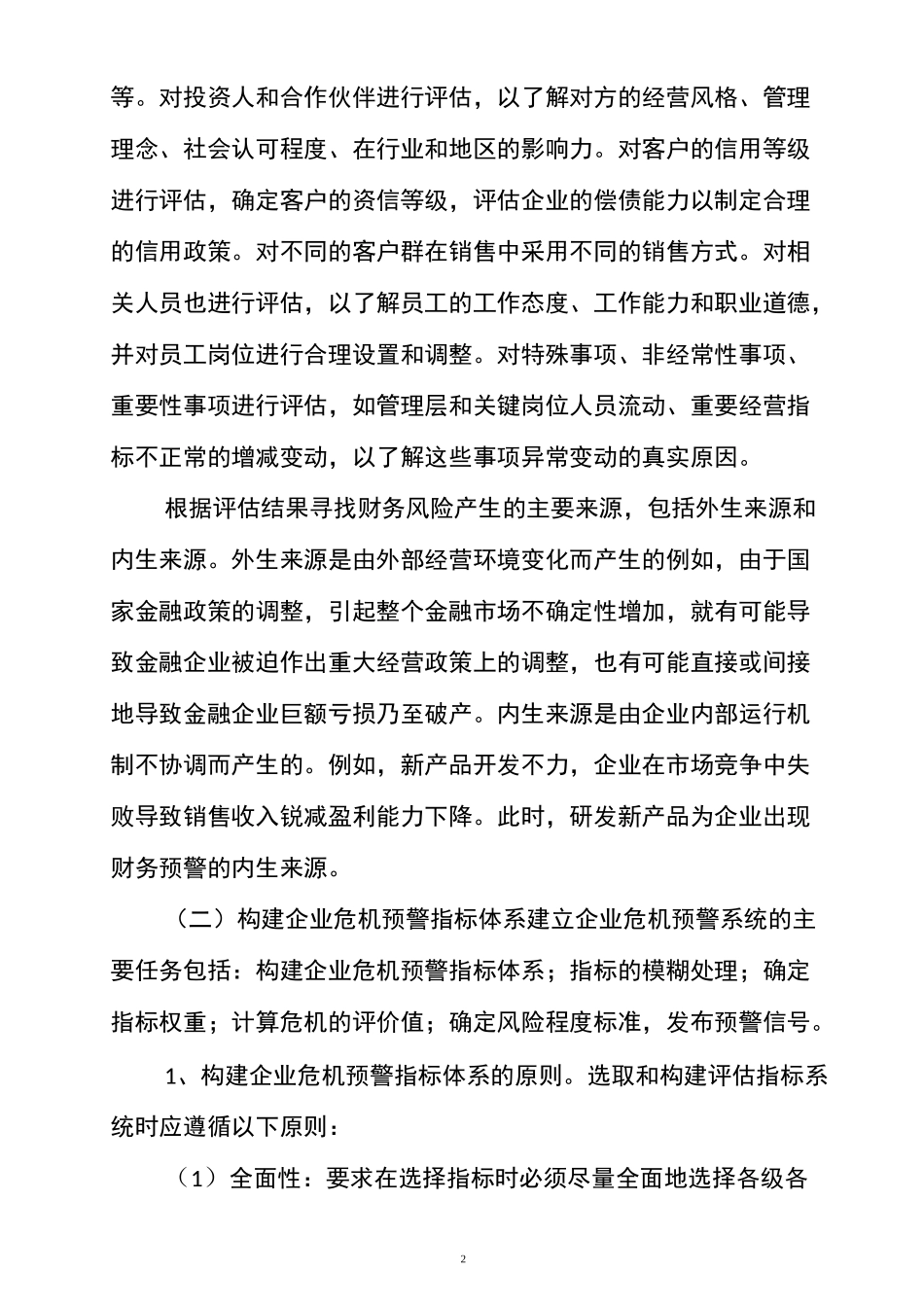 3-10信用管理内、外部评估管理改进机制_第2页