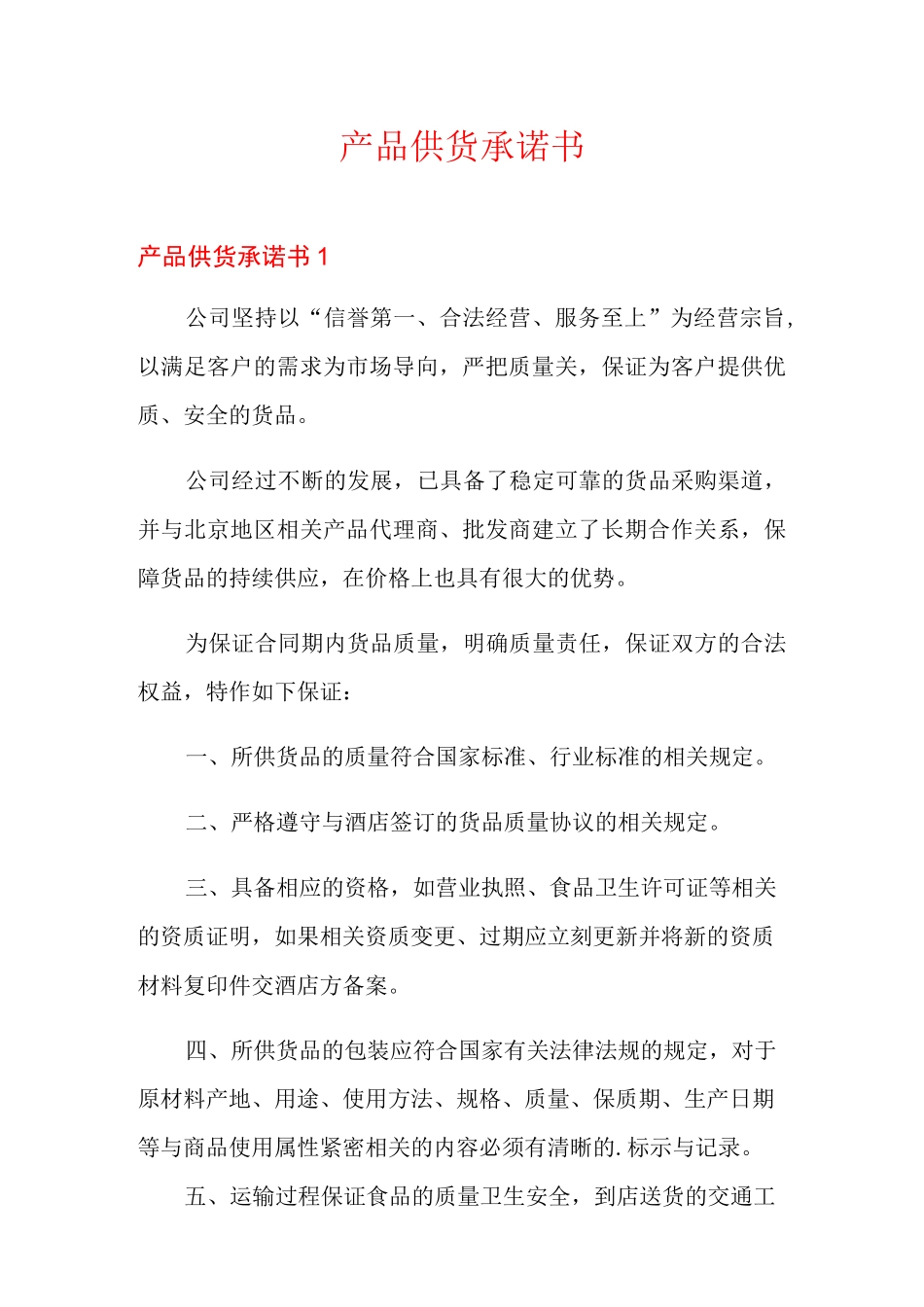 产品供货承诺书_第1页