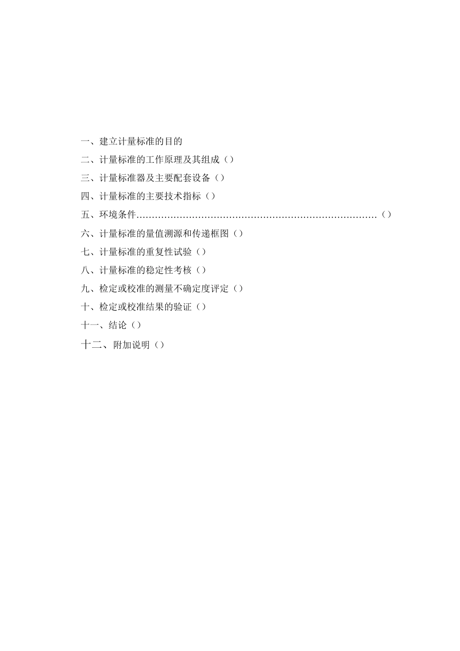 读数、测量显微镜检定装置技术报告_第2页
