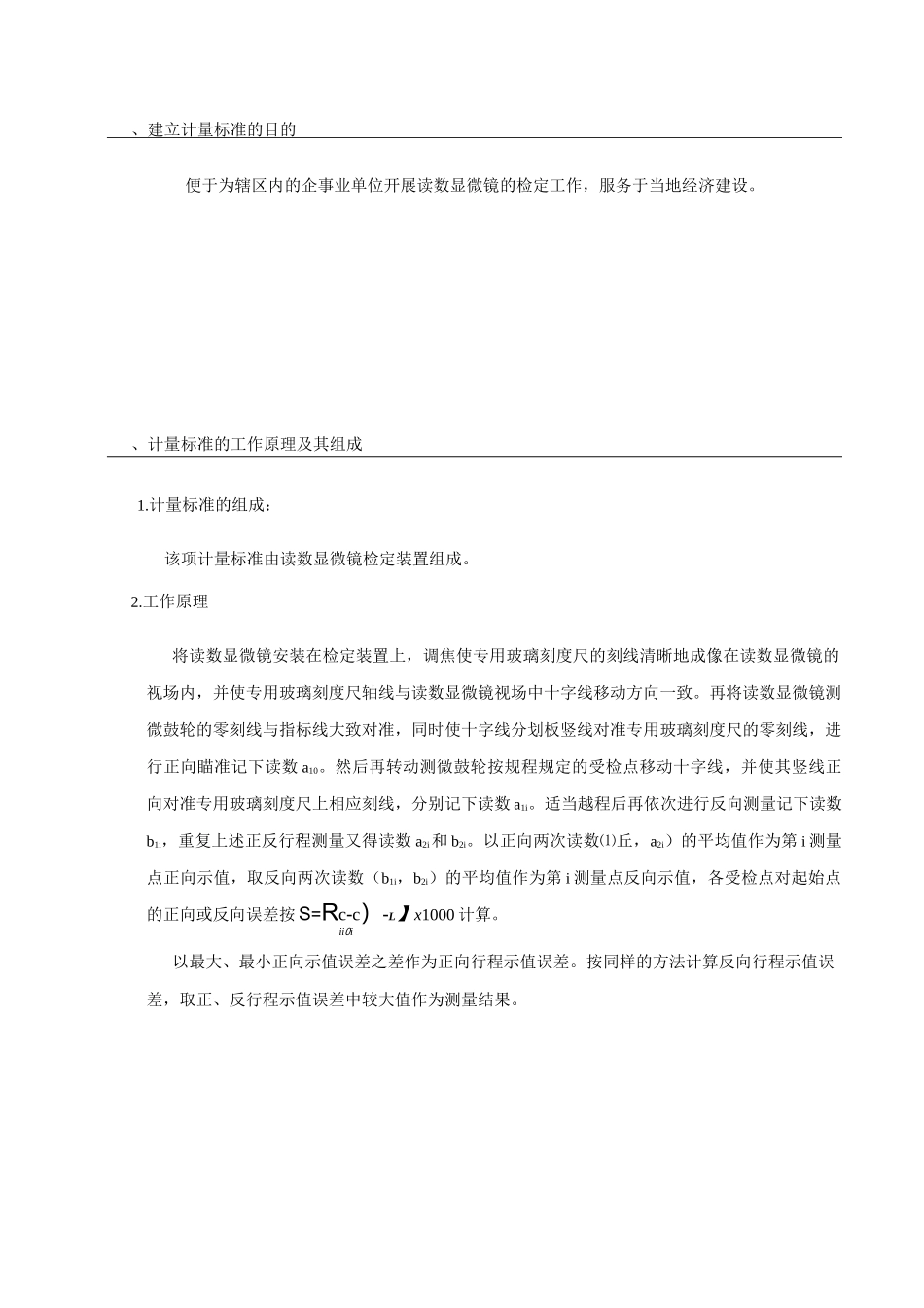 读数、测量显微镜检定装置技术报告_第3页
