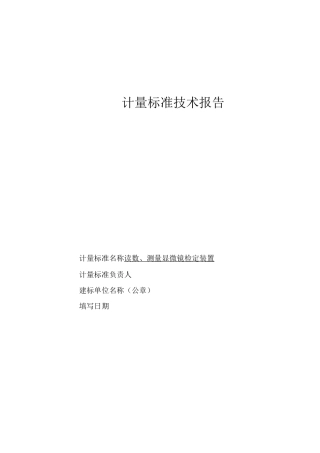 读数、测量显微镜检定装置技术报告