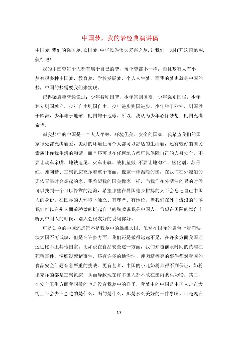 中国梦,我的梦经典演讲稿_第1页