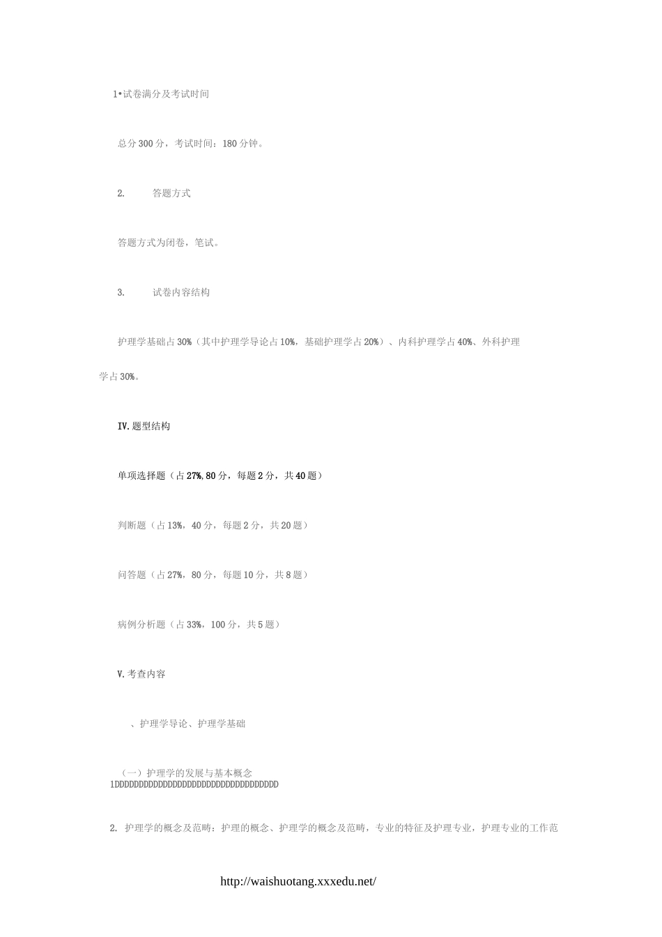 中南大学湘雅护理学院《护理学综合》考研大纲_第2页