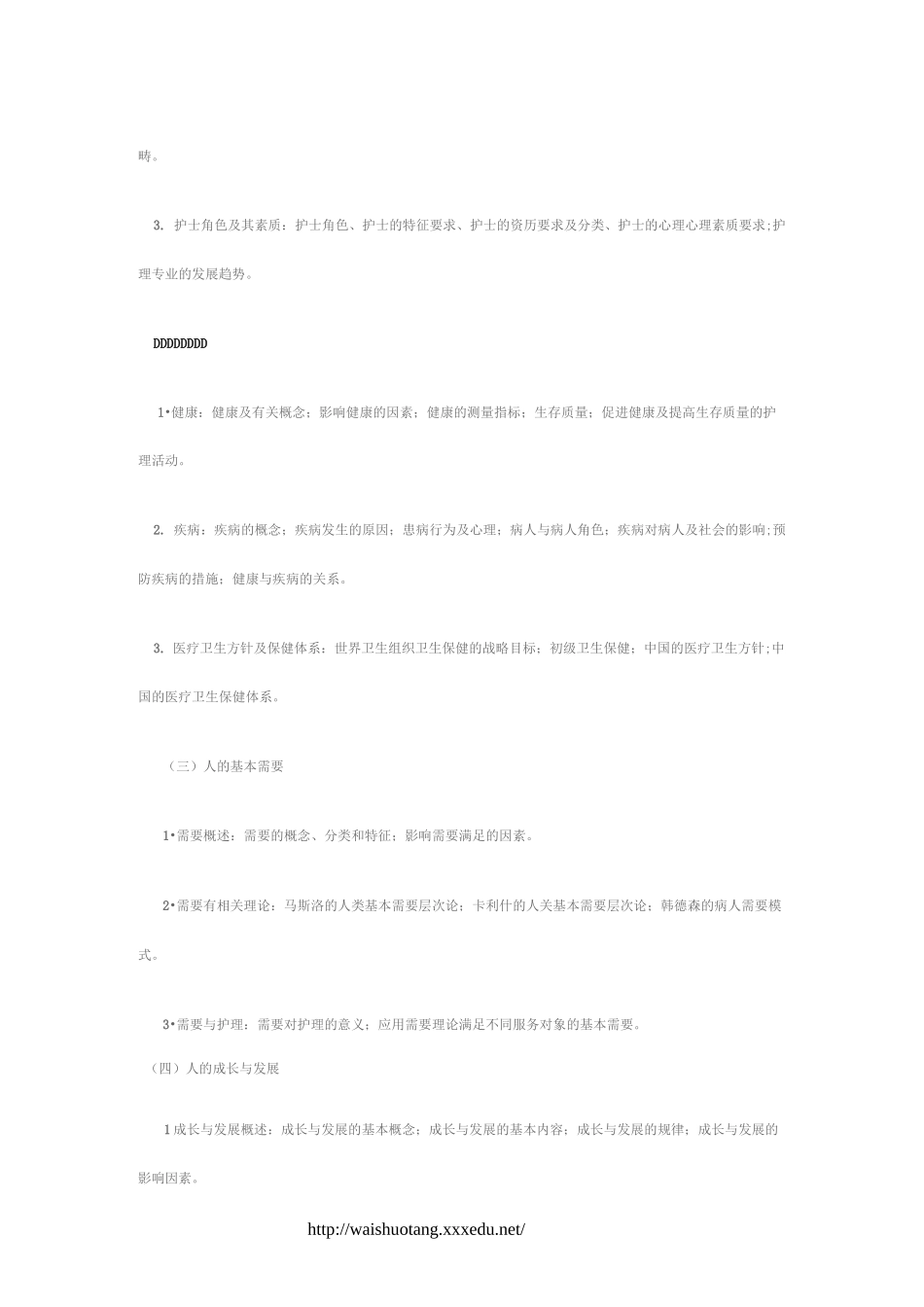 中南大学湘雅护理学院《护理学综合》考研大纲_第3页