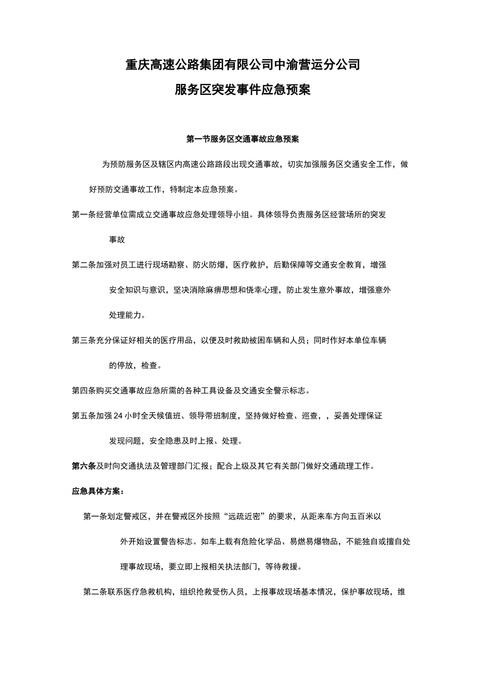 服务区突发事件应急处置预案_第1页