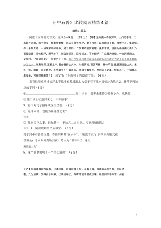 《河中石兽》最新最全比较阅读精练4篇(含答案)