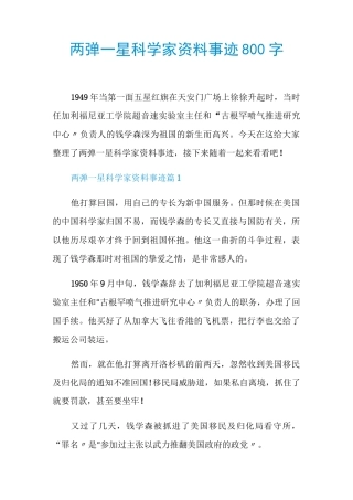 两弹一星科学家资料事迹800字