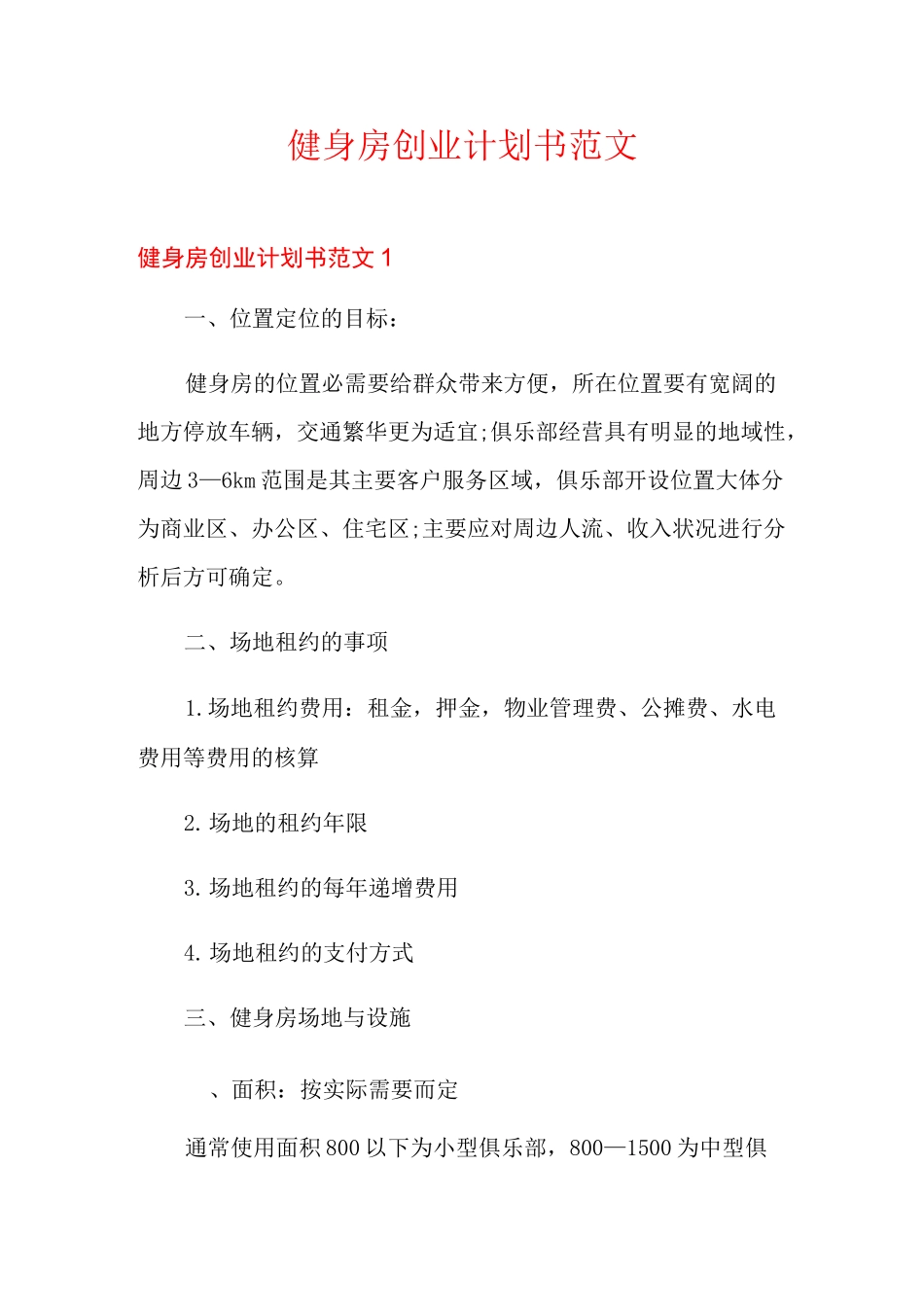 健身房创业计划书范文_第1页