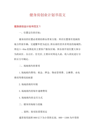 健身房创业计划书范文