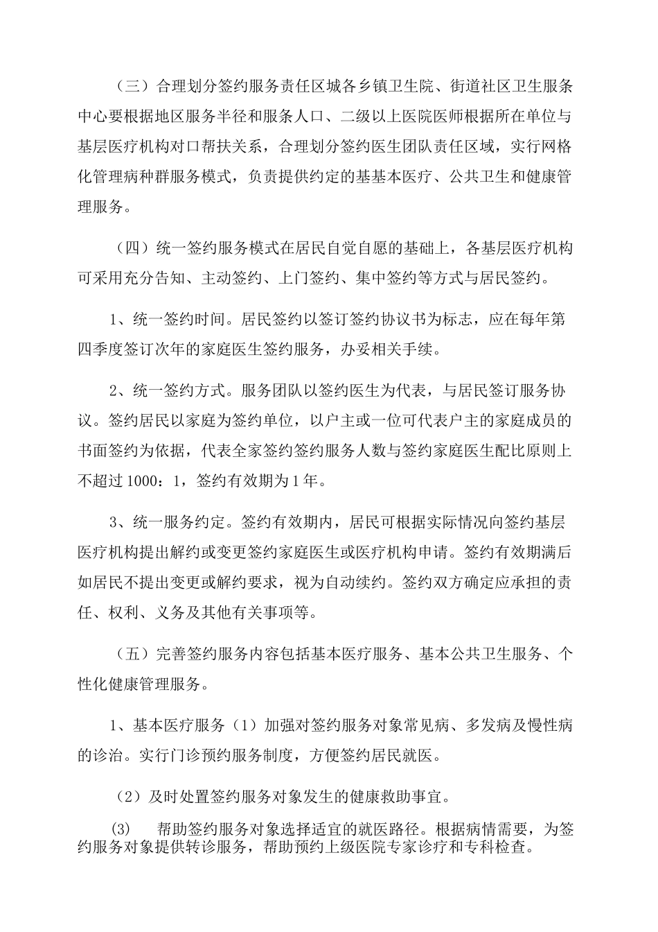 [2022年家庭医生签约服务方案范文]_第2页