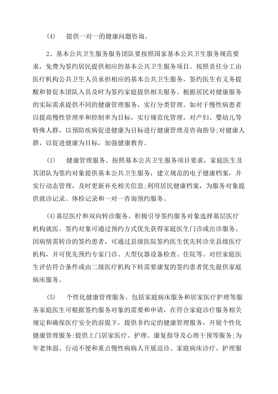 [2022年家庭医生签约服务方案范文]_第3页