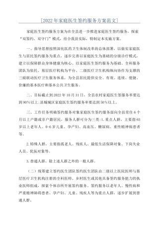 [2022年家庭医生签约服务方案范文]