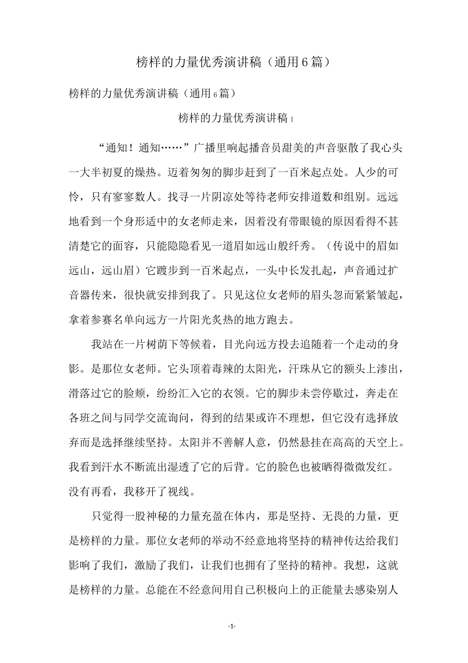 榜样的力量优秀演讲稿(通用6篇)_第1页