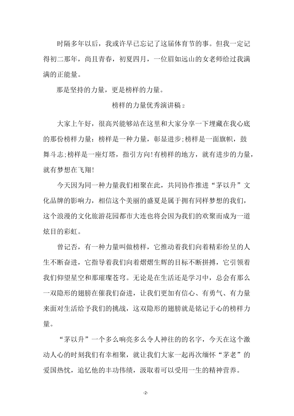 榜样的力量优秀演讲稿(通用6篇)_第2页