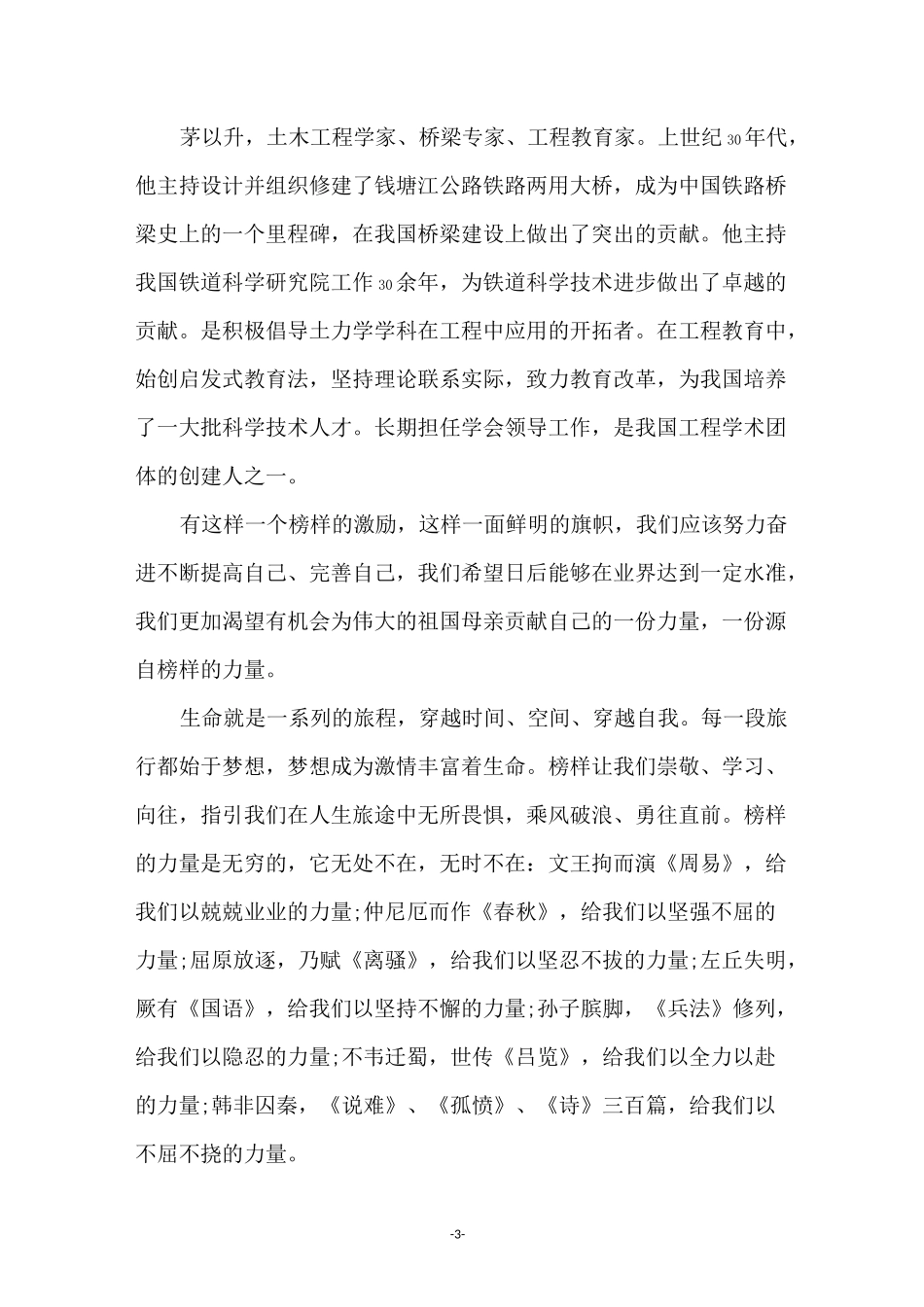 榜样的力量优秀演讲稿(通用6篇)_第3页