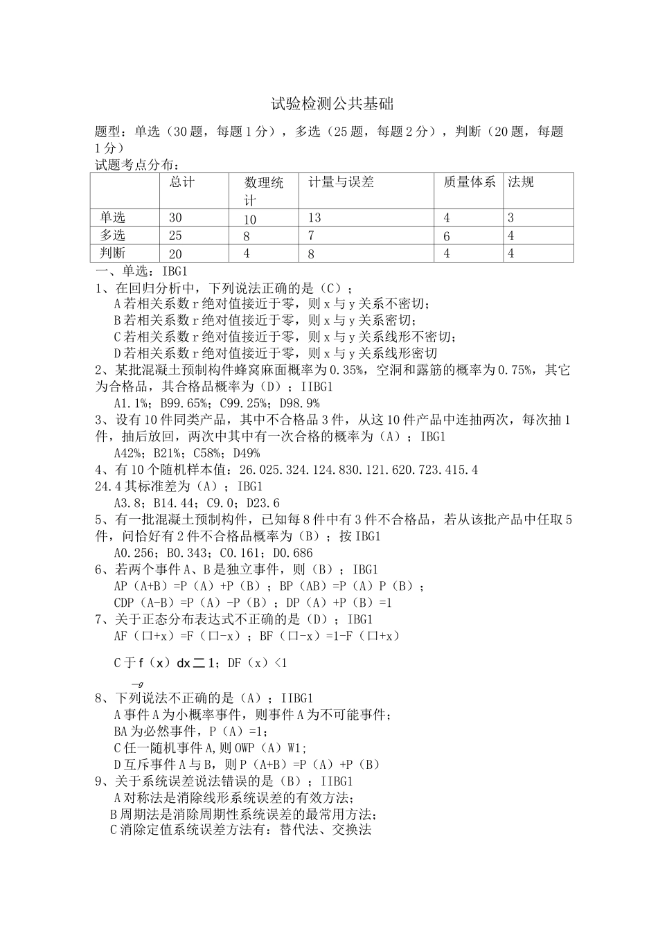 公路水运试验检测公共基础试题_第1页