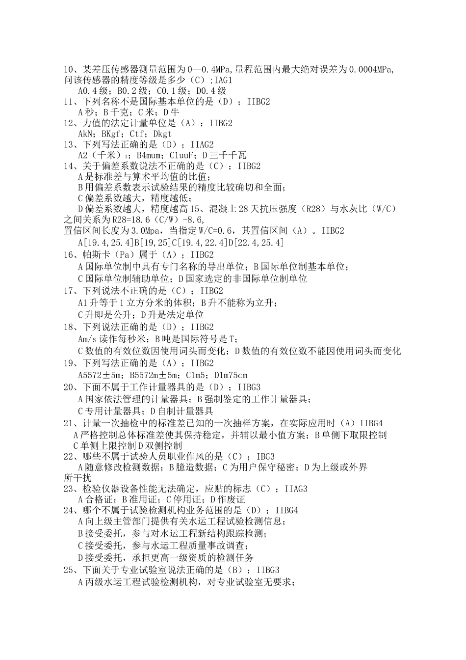 公路水运试验检测公共基础试题_第2页