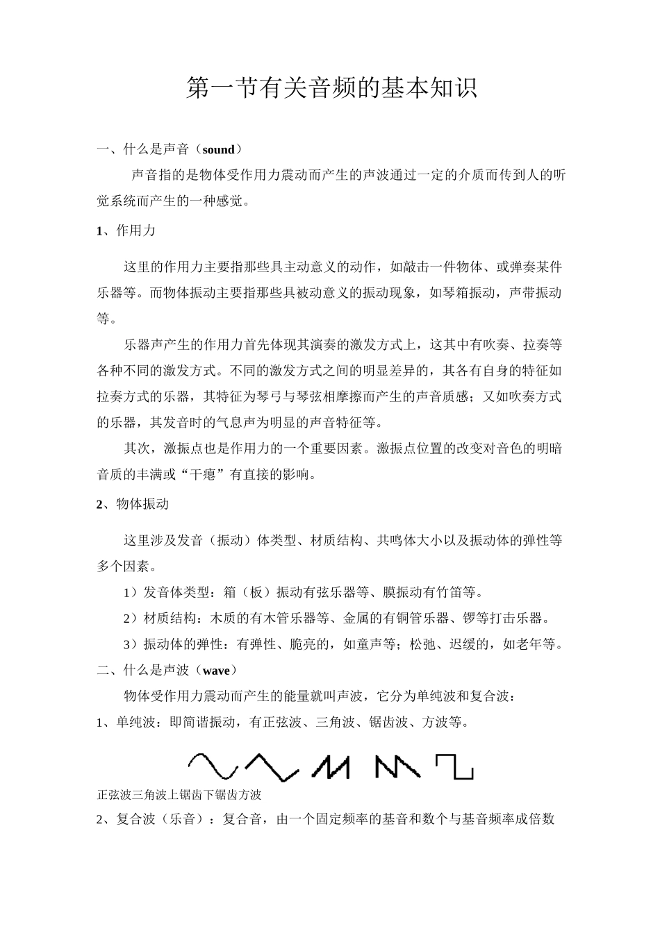 第一节 有关音频的基本知识要点_第1页