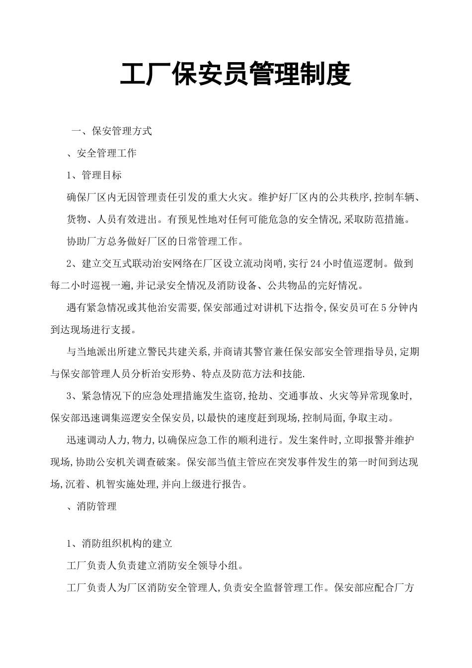 工厂保安管理制度_第1页