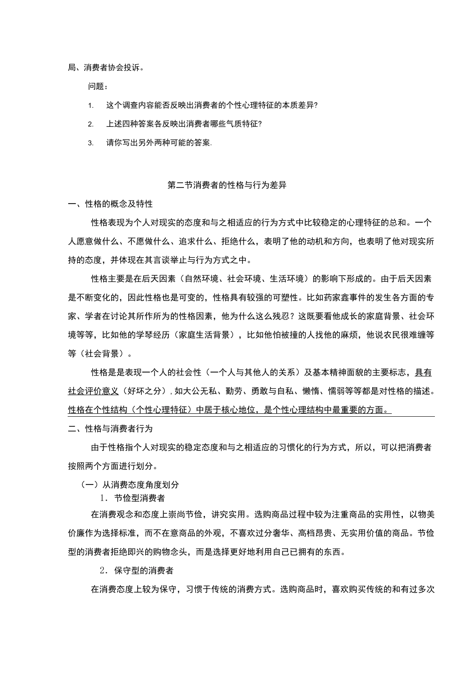 消费者的个性心理特征_第3页