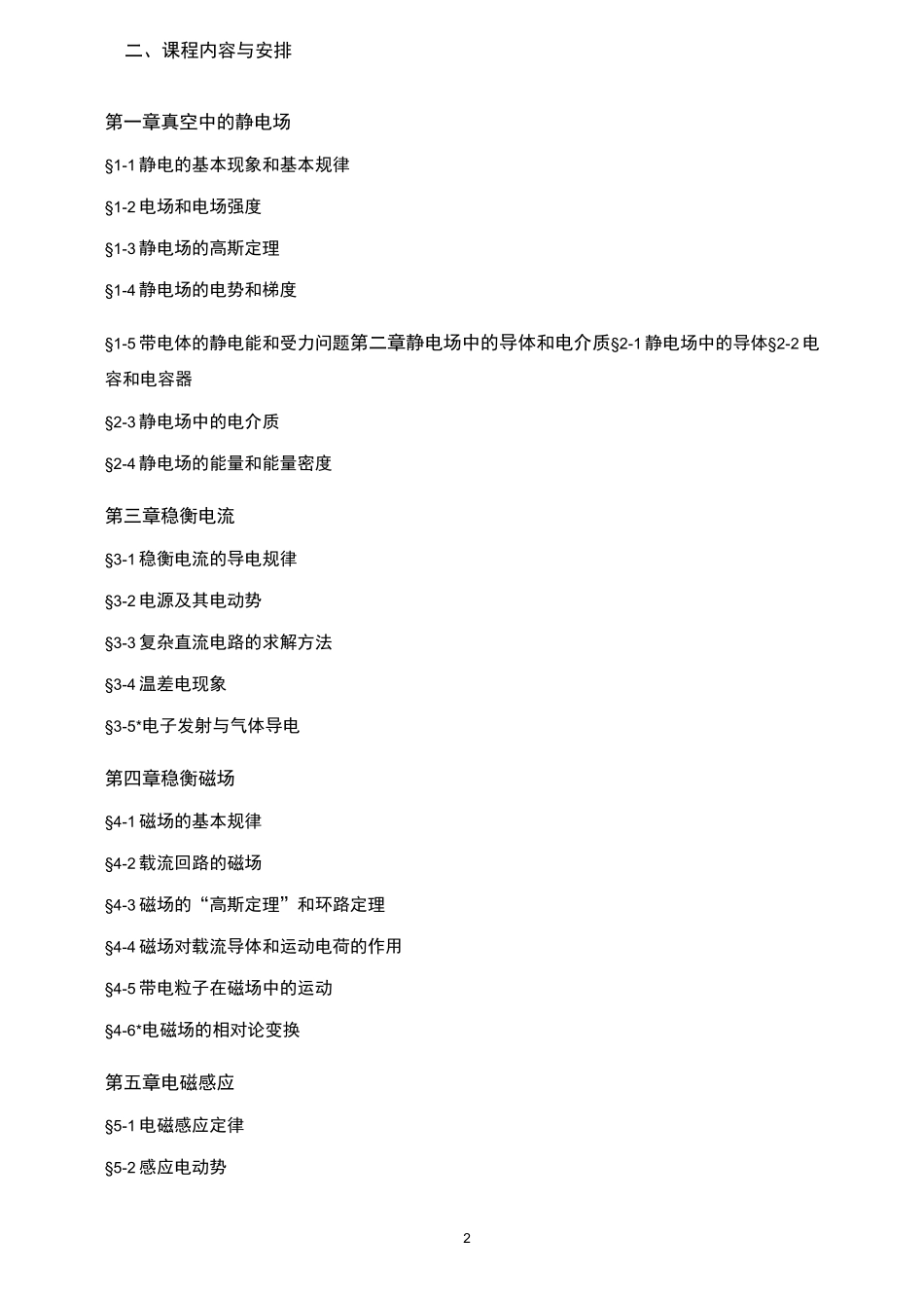 电磁学课程教学大纲_第2页