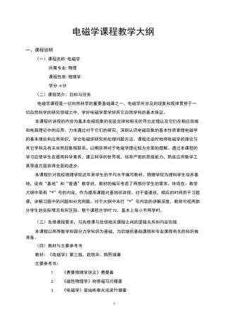 电磁学课程教学大纲