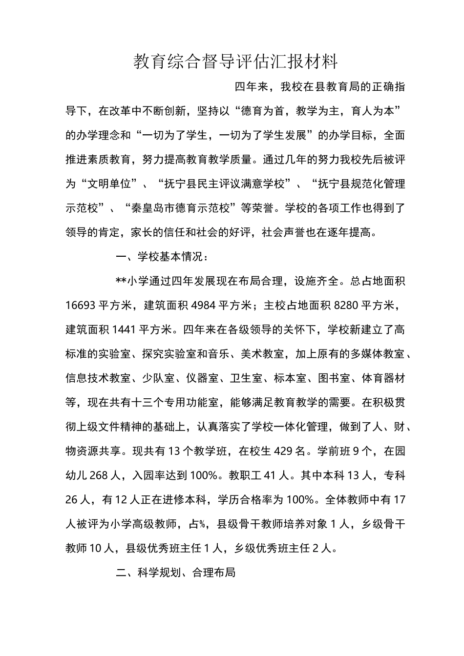 教育综合督导评估汇报材料_第1页