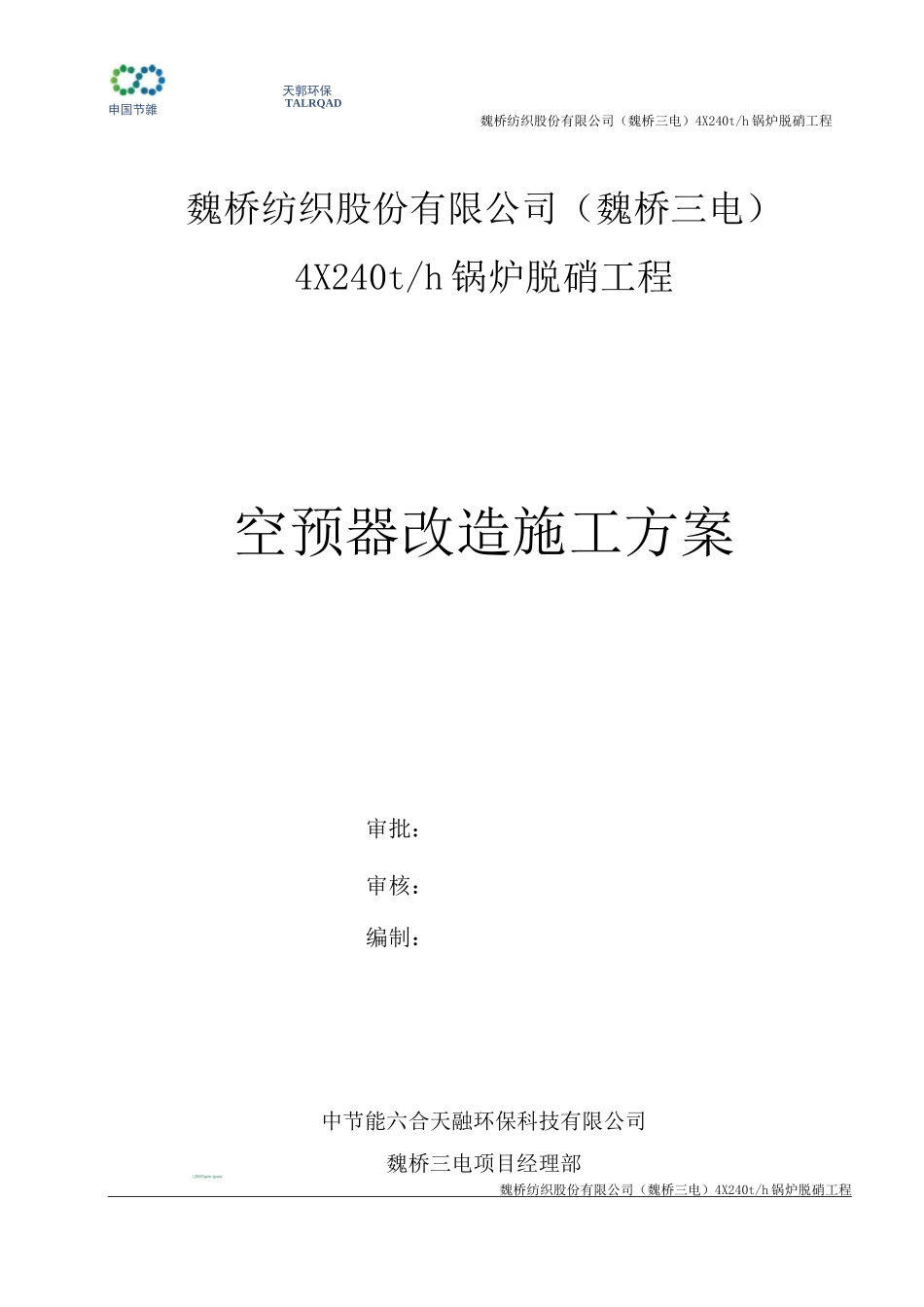 空预器安装施工方案.._第1页
