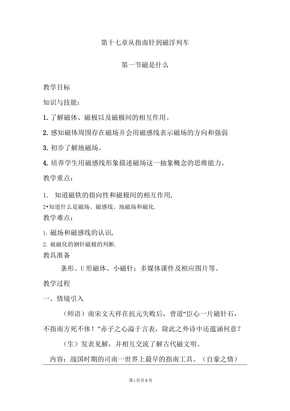 《磁是什么》教案 沪科版_第1页