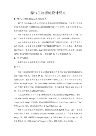 曝气生物滤池设计要点