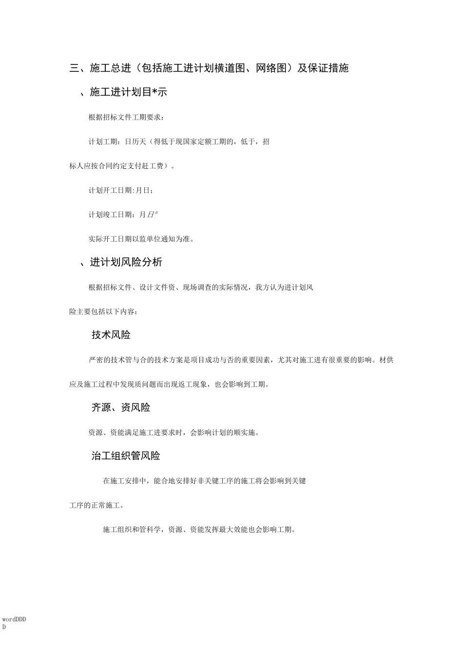 3施工总进度(包括施工进度计划横道图、网络图)及保证措施_第1页