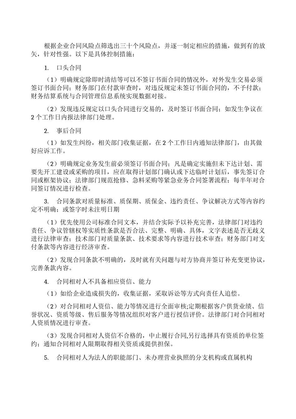 合同中的风险点及相应的控制措施_第1页