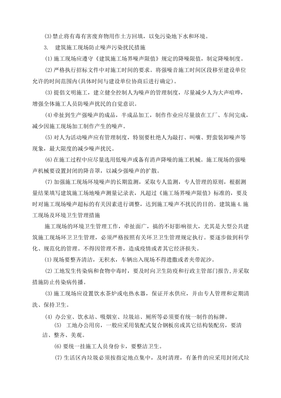 环境保护和消防保卫措施_第2页