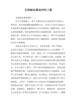 无偿献血事迹材料3篇