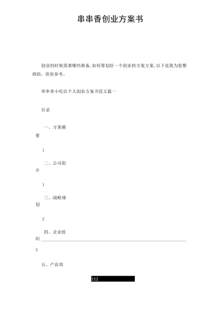 串串香创业计划书培训课件