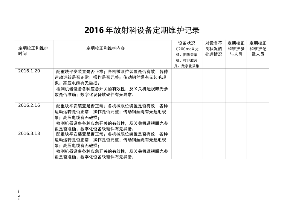 放射科定期校正和维护记录_第1页