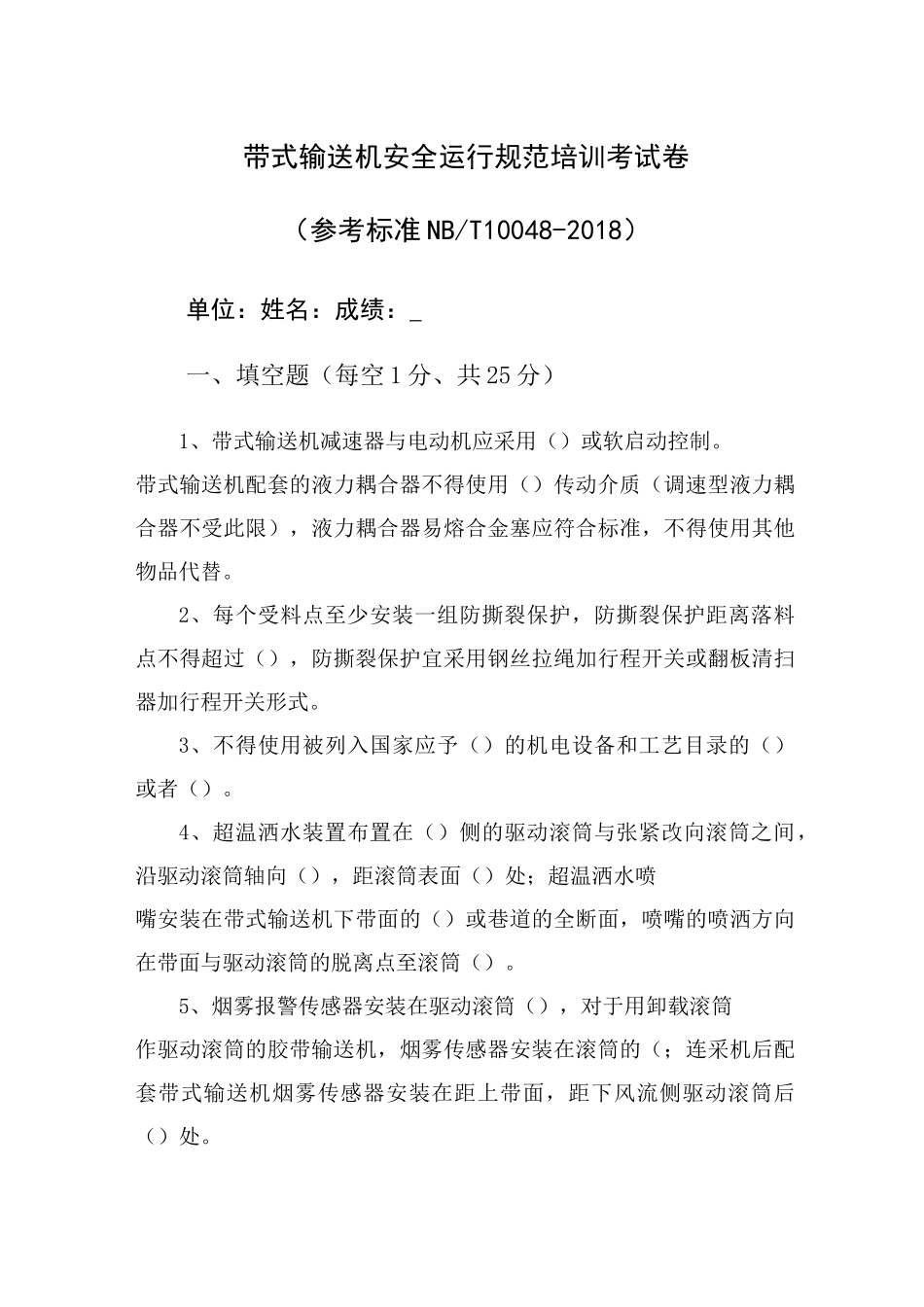 最新带式输送机(皮带)保护标准考试题带答案_第1页