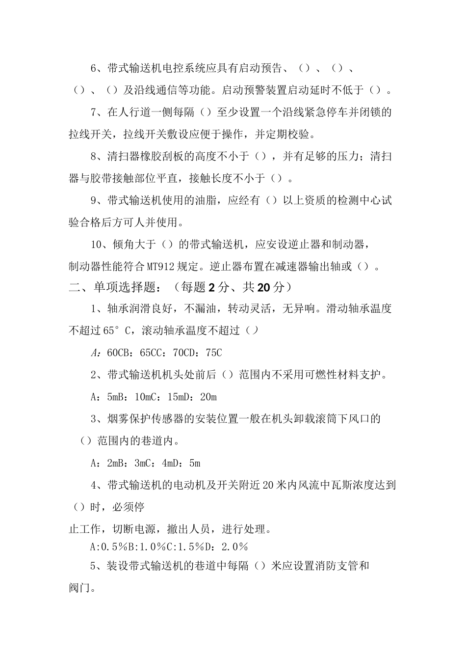 最新带式输送机(皮带)保护标准考试题带答案_第2页