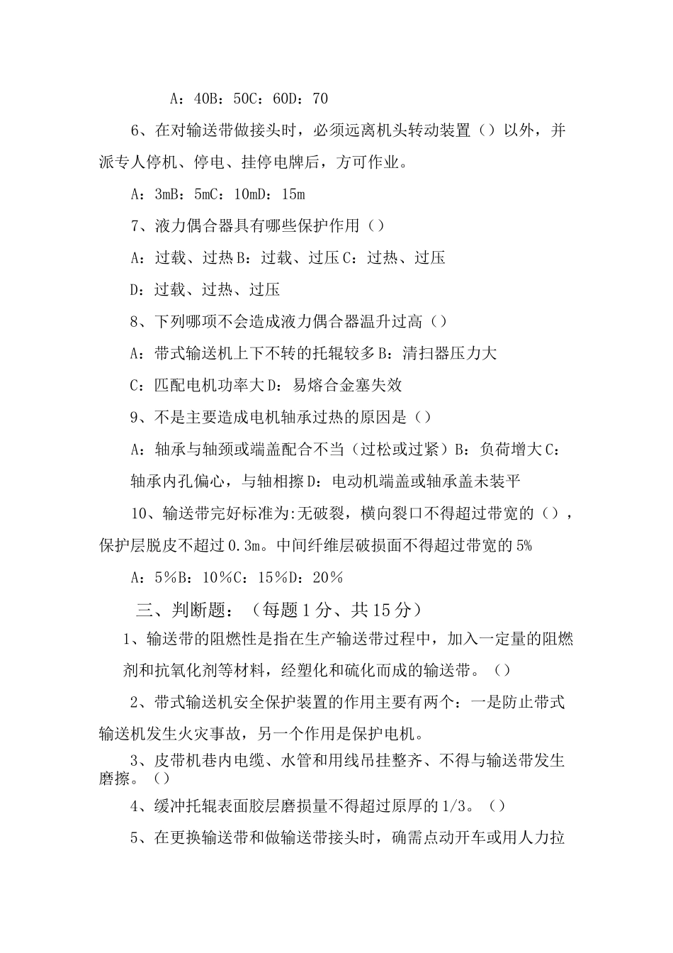 最新带式输送机(皮带)保护标准考试题带答案_第3页