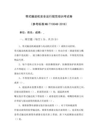 最新带式输送机(皮带)保护标准考试题带答案