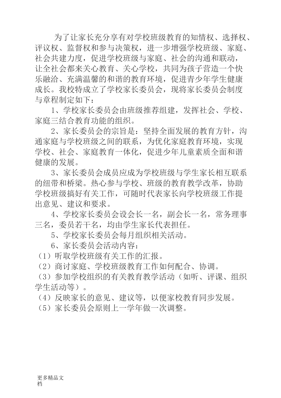 家长委员会制度汇编_第2页