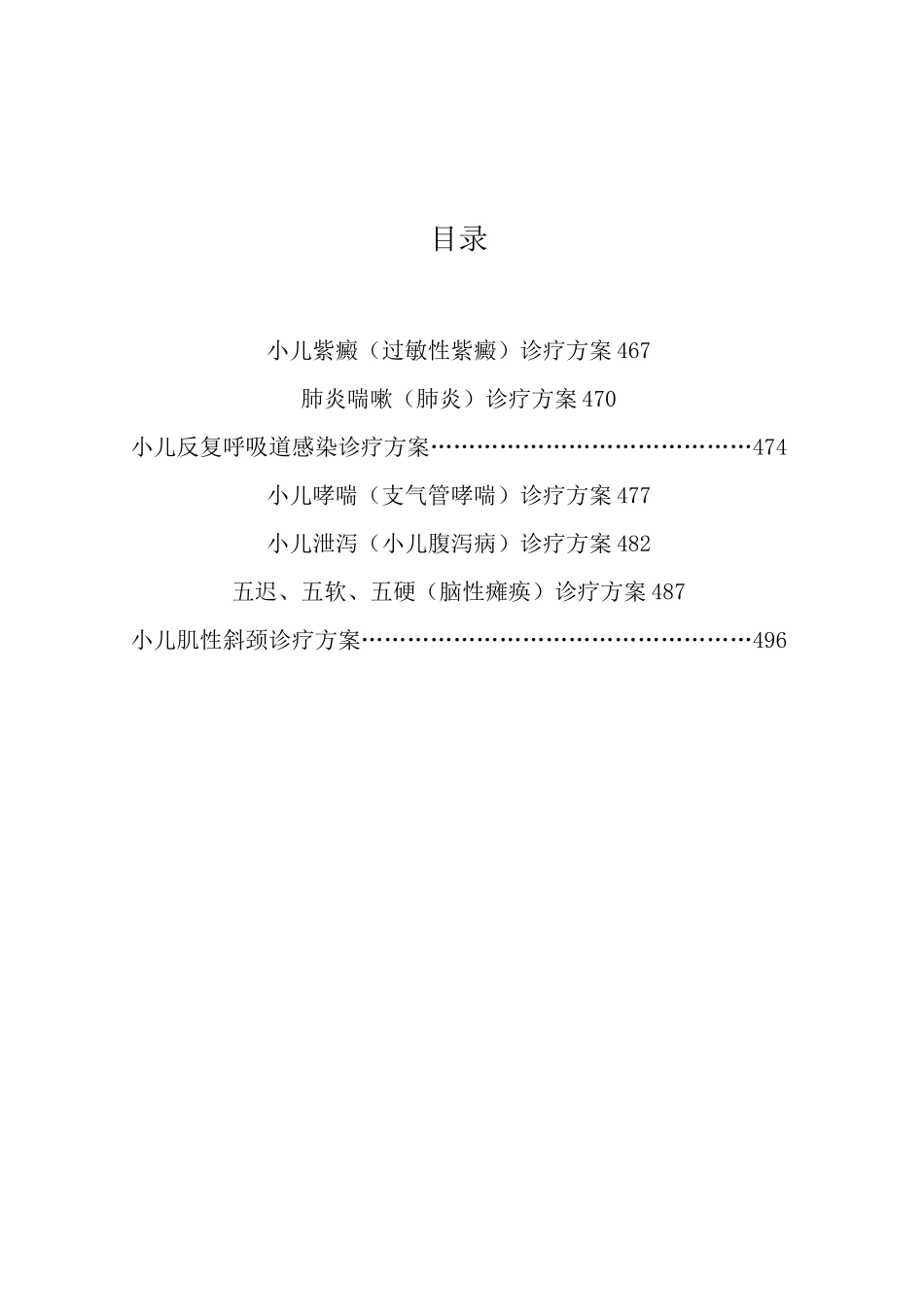 儿科科中医诊疗方案_第1页